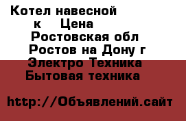 Котел навесной Tiberis 24 кW › Цена ­ 25 500 - Ростовская обл., Ростов-на-Дону г. Электро-Техника » Бытовая техника   